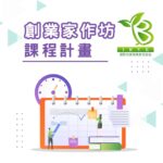 【IBVE｜創業家作坊講師招募中】