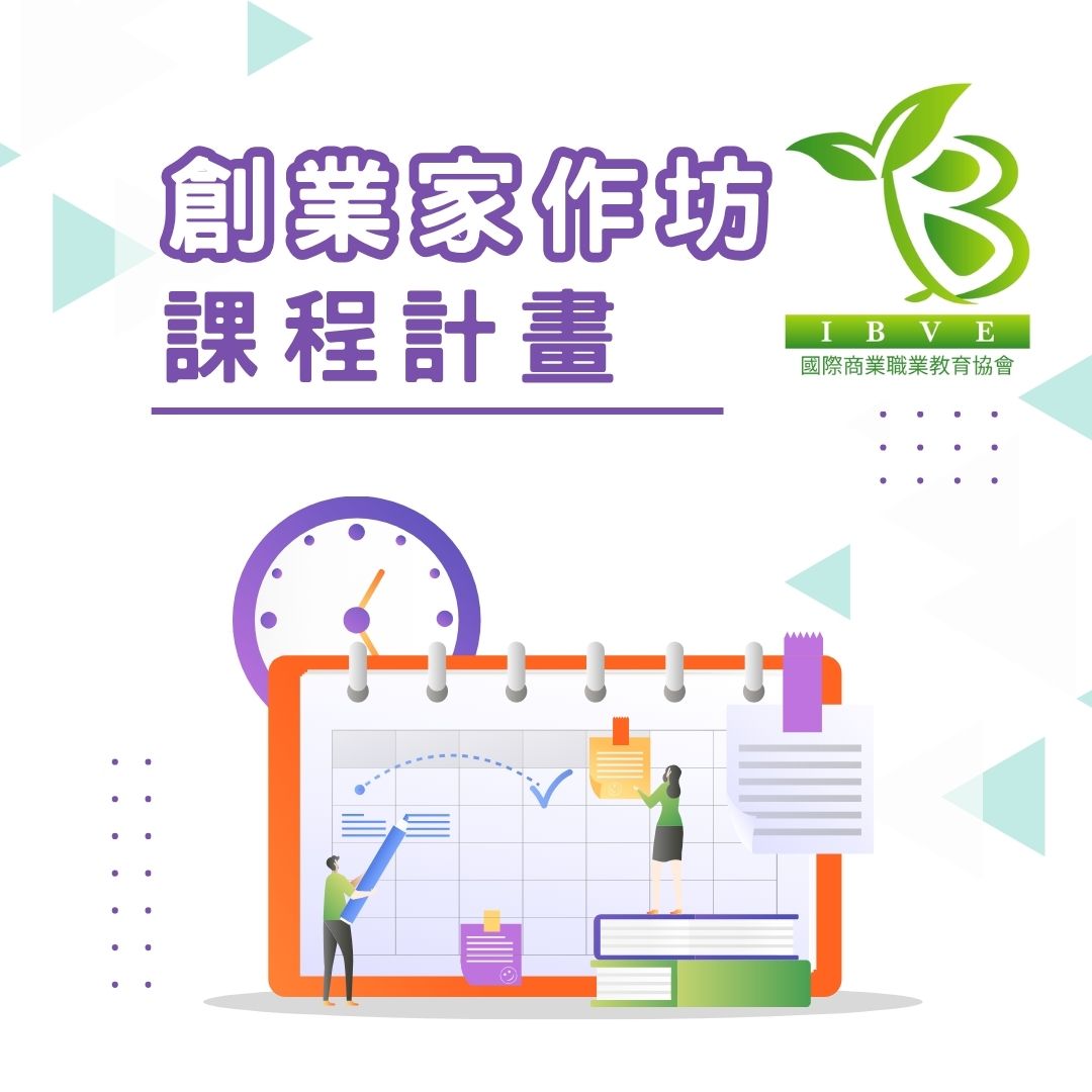 You are currently viewing 【IBVE｜創業家作坊講師招募中】