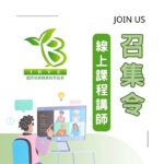 【IBVE 國際商業職業教育協會｜誠摯招募線上課程講師】