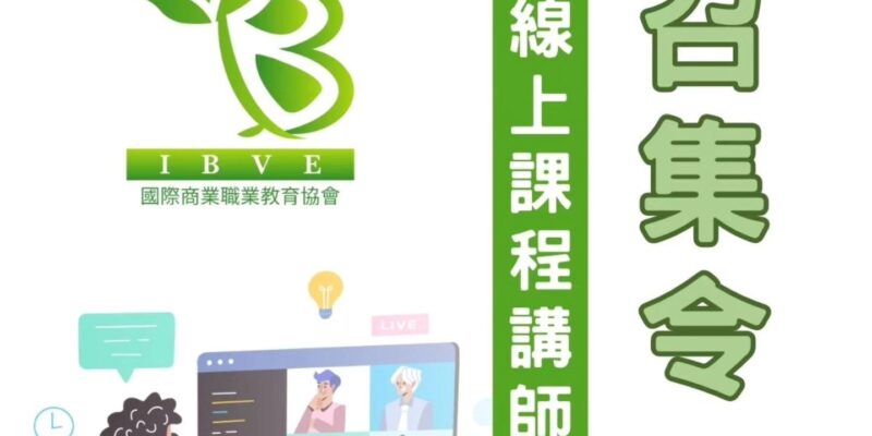 【IBVE 國際商業職業教育協會｜誠摯招募線上課程講師】