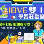 📢【IBVE 雙11 學習狂歡祭】