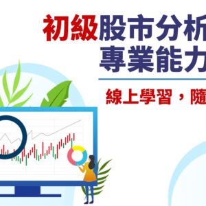 『初級』股市分析規劃專業能力認證課程