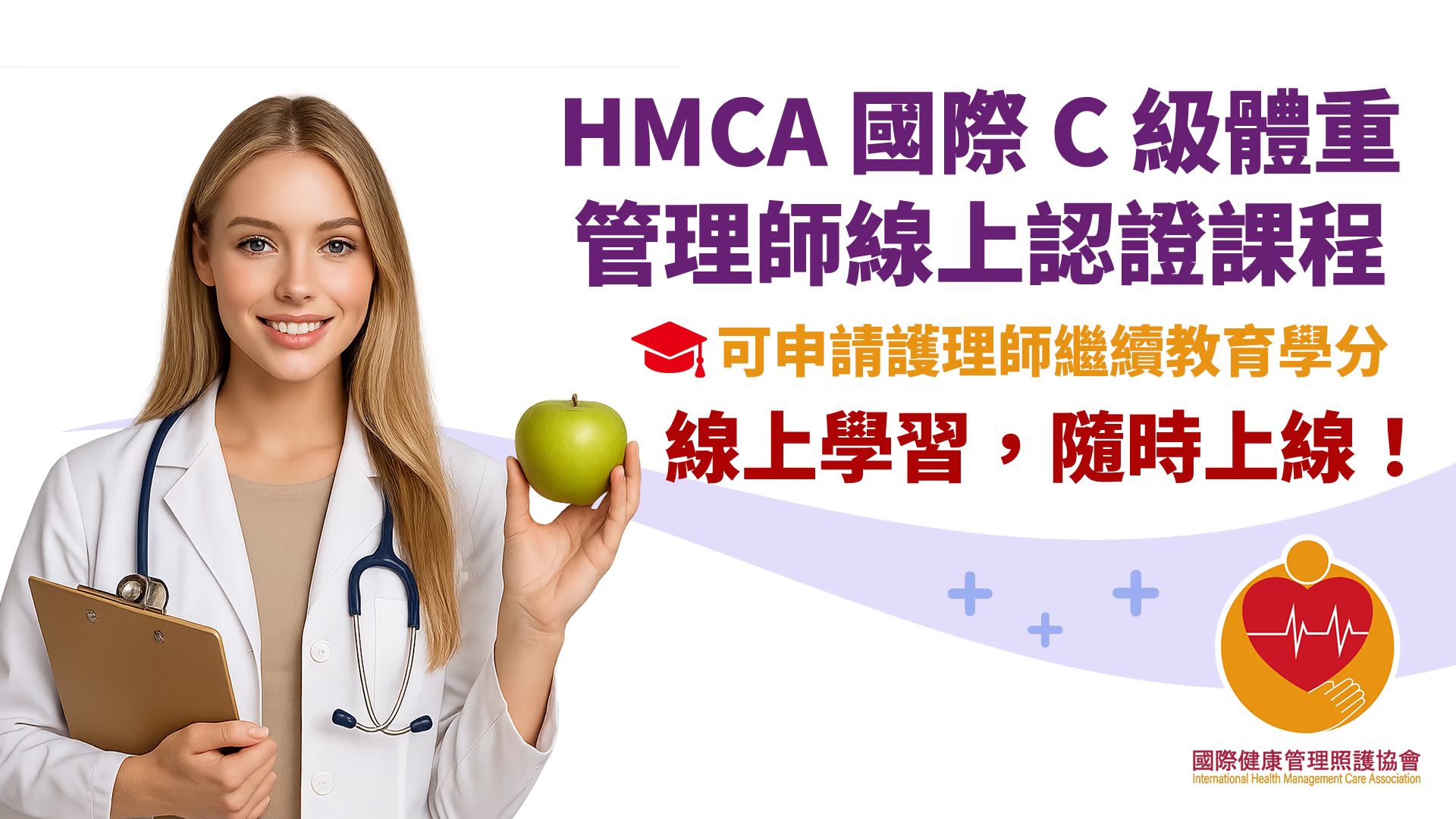 You are currently viewing HMCA 國際C級體重管理師認證課程