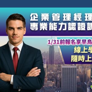 企業管理經理人專業能力認證課程