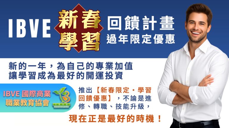 Read more about the article 🎊 IBVE 新春學習回饋計畫｜過年限定優惠 🎊