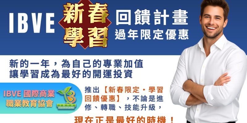 🎊 IBVE 新春學習回饋計畫｜過年限定優惠 🎊